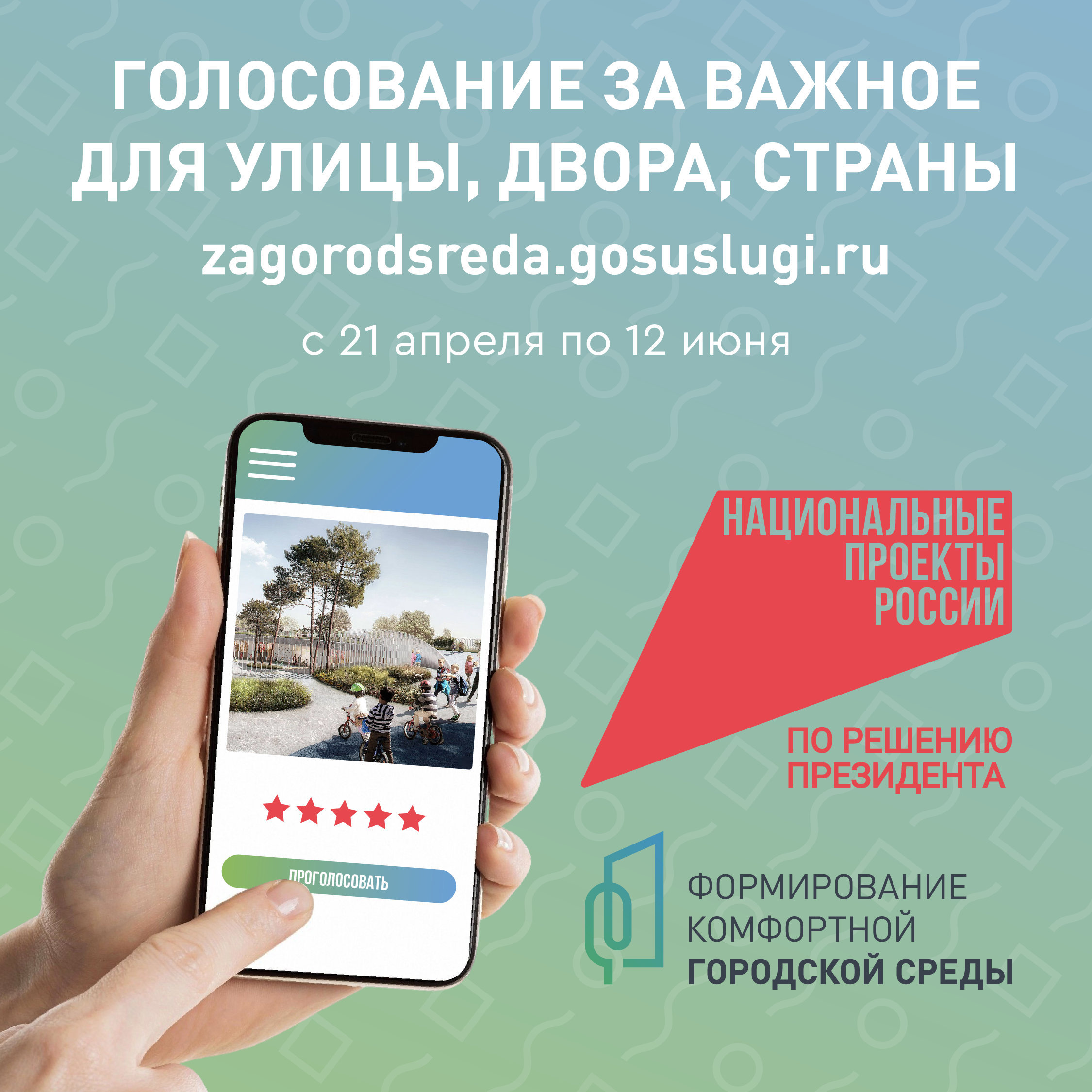 Голосование за важное.