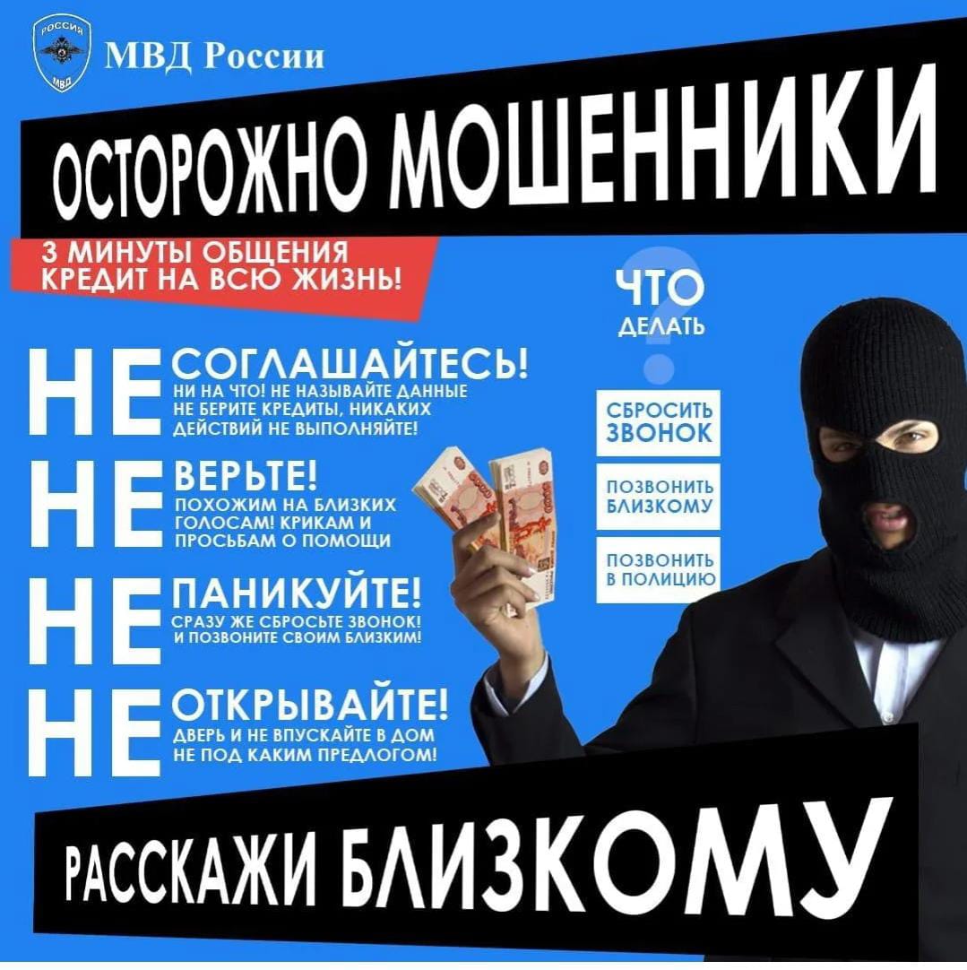 Осторожно! Мошенники..